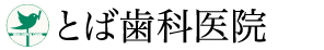 とば歯科医院