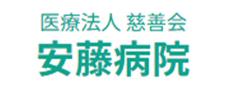 安藤病院
